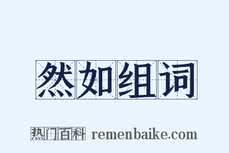 然如组词是什么意思的图片
